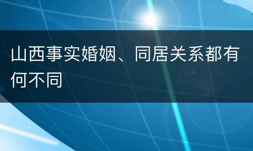 山西事实婚姻、同居关系都有何不同