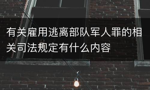 有关雇用逃离部队军人罪的相关司法规定有什么内容