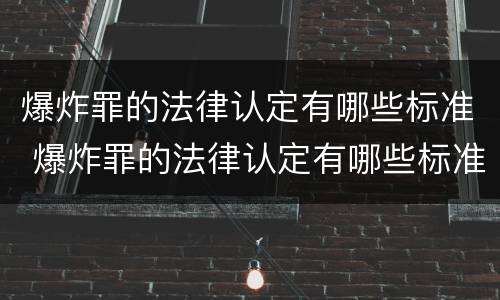 爆炸罪的法律认定有哪些标准 爆炸罪的法律认定有哪些标准和要求