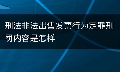 刑法非法出售发票行为定罪刑罚内容是怎样