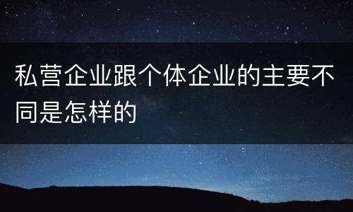 私营企业跟个体企业的主要不同是怎样的