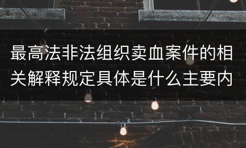 最高法非法组织卖血案件的相关解释规定具体是什么主要内容