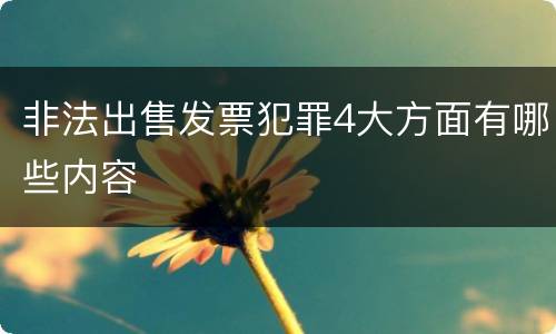 非法出售发票犯罪4大方面有哪些内容
