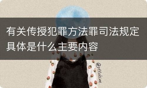 有关传授犯罪方法罪司法规定具体是什么主要内容