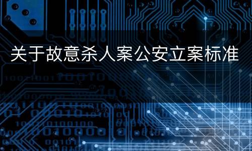 关于故意杀人案公安立案标准