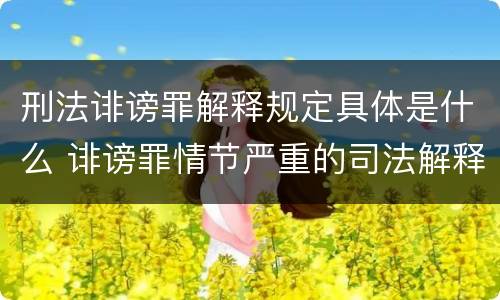 刑法诽谤罪解释规定具体是什么 诽谤罪情节严重的司法解释