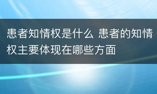 患者知情权是什么 患者的知情权主要体现在哪些方面