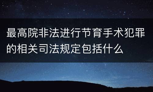 最高院非法进行节育手术犯罪的相关司法规定包括什么