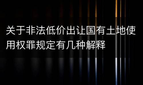关于非法低价出让国有土地使用权罪规定有几种解释