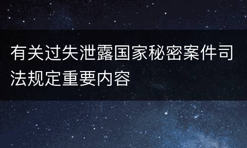 有关过失泄露国家秘密案件司法规定重要内容