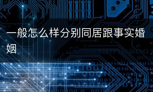 一般怎么样分别同居跟事实婚姻