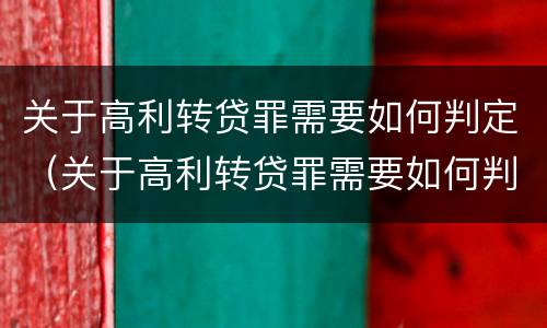关于高利转贷罪需要如何判定（关于高利转贷罪需要如何判定的）