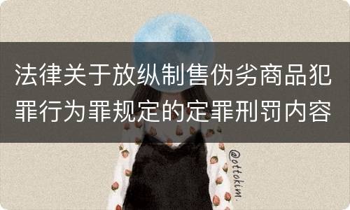 法律关于放纵制售伪劣商品犯罪行为罪规定的定罪刑罚内容是多少
