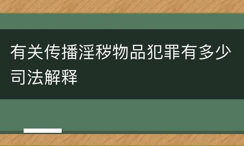 有关传播淫秽物品犯罪有多少司法解释