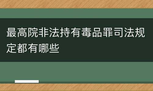 最高院非法持有毒品罪司法规定都有哪些