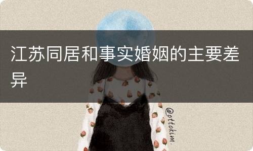 江苏同居和事实婚姻的主要差异