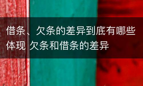 借条、欠条的差异到底有哪些体现 欠条和借条的差异
