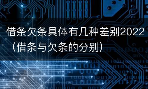 借条欠条具体有几种差别2022（借条与欠条的分别）