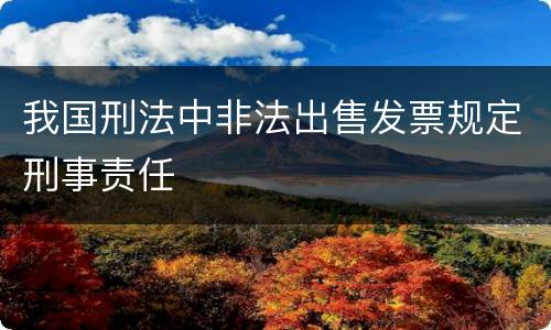 我国刑法中非法出售发票规定刑事责任
