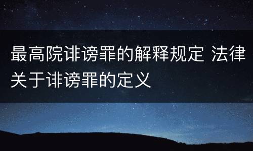 最高院诽谤罪的解释规定 法律关于诽谤罪的定义
