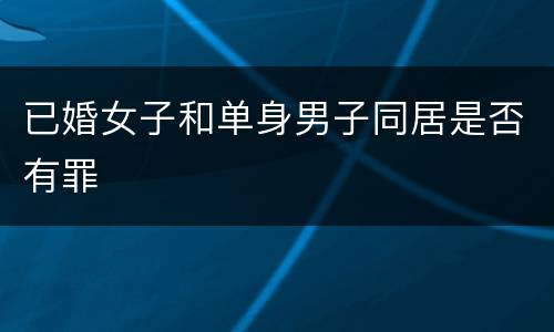 已婚女子和单身男子同居是否有罪