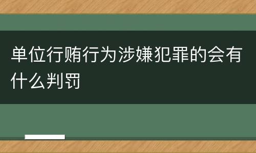 单位行贿行为涉嫌犯罪的会有什么判罚