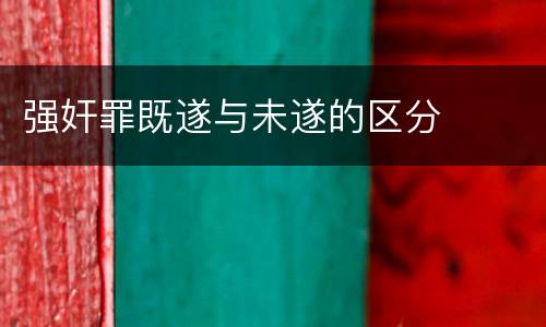 强奸罪既遂与未遂的区分