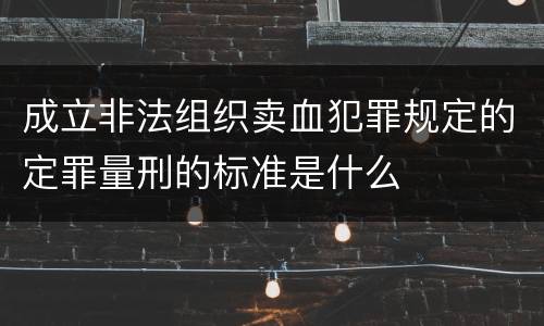 成立非法组织卖血犯罪规定的定罪量刑的标准是什么