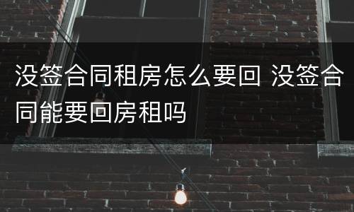 没签合同租房怎么要回 没签合同能要回房租吗