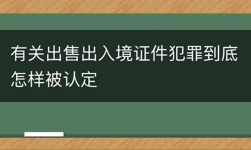 有关出售出入境证件犯罪到底怎样被认定