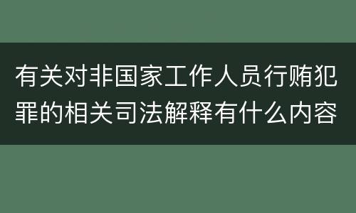 有关对非国家工作人员行贿犯罪的相关司法解释有什么内容