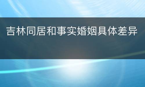 吉林同居和事实婚姻具体差异