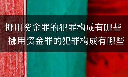 挪用资金罪的犯罪构成有哪些 挪用资金罪的犯罪构成有哪些类型