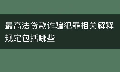 最高法贷款诈骗犯罪相关解释规定包括哪些