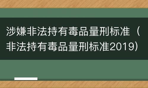 涉嫌非法持有毒品量刑标准（非法持有毒品量刑标准2019）