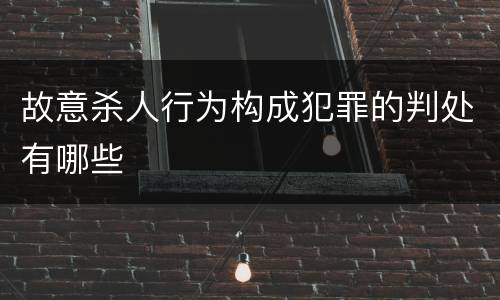 故意杀人行为构成犯罪的判处有哪些