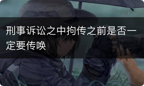 刑事诉讼之中拘传之前是否一定要传唤