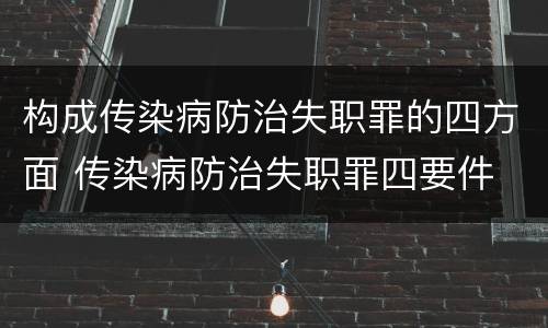 构成传染病防治失职罪的四方面 传染病防治失职罪四要件