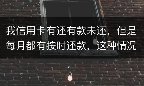我信用卡有还有款未还，但是每月都有按时还款，这种情况下影响我老公按揭购车吗