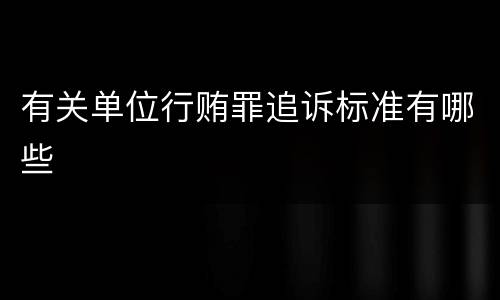有关单位行贿罪追诉标准有哪些