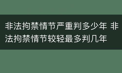 非法拘禁情节严重判多少年 非法拘禁情节较轻最多判几年