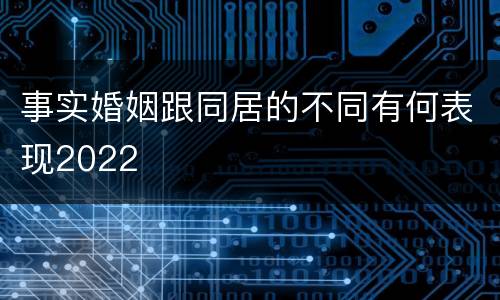 事实婚姻跟同居的不同有何表现2022
