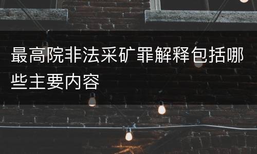 最高院非法采矿罪解释包括哪些主要内容
