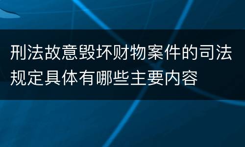 刑法故意毁坏财物案件的司法规定具体有哪些主要内容