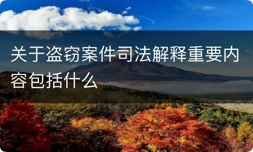 关于盗窃案件司法解释重要内容包括什么
