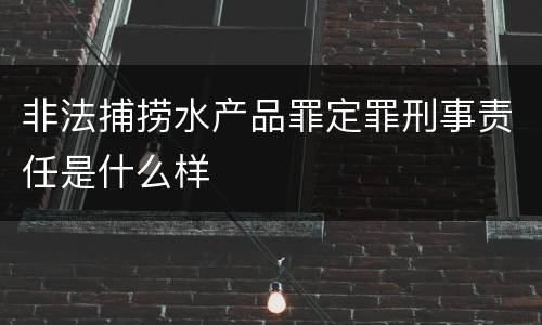非法捕捞水产品罪定罪刑事责任是什么样