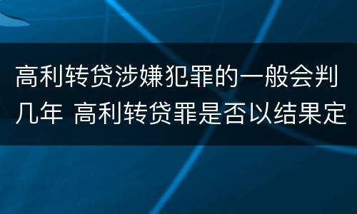 高利转贷涉嫌犯罪的一般会判几年 高利转贷罪是否以结果定罪