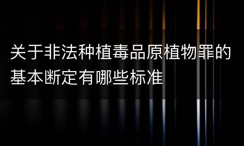 关于非法种植毒品原植物罪的基本断定有哪些标准