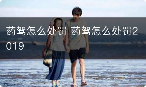药驾怎么处罚 药驾怎么处罚2019