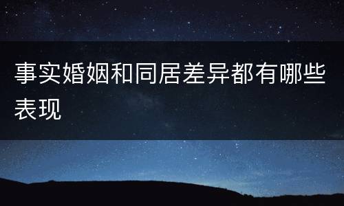 事实婚姻和同居差异都有哪些表现